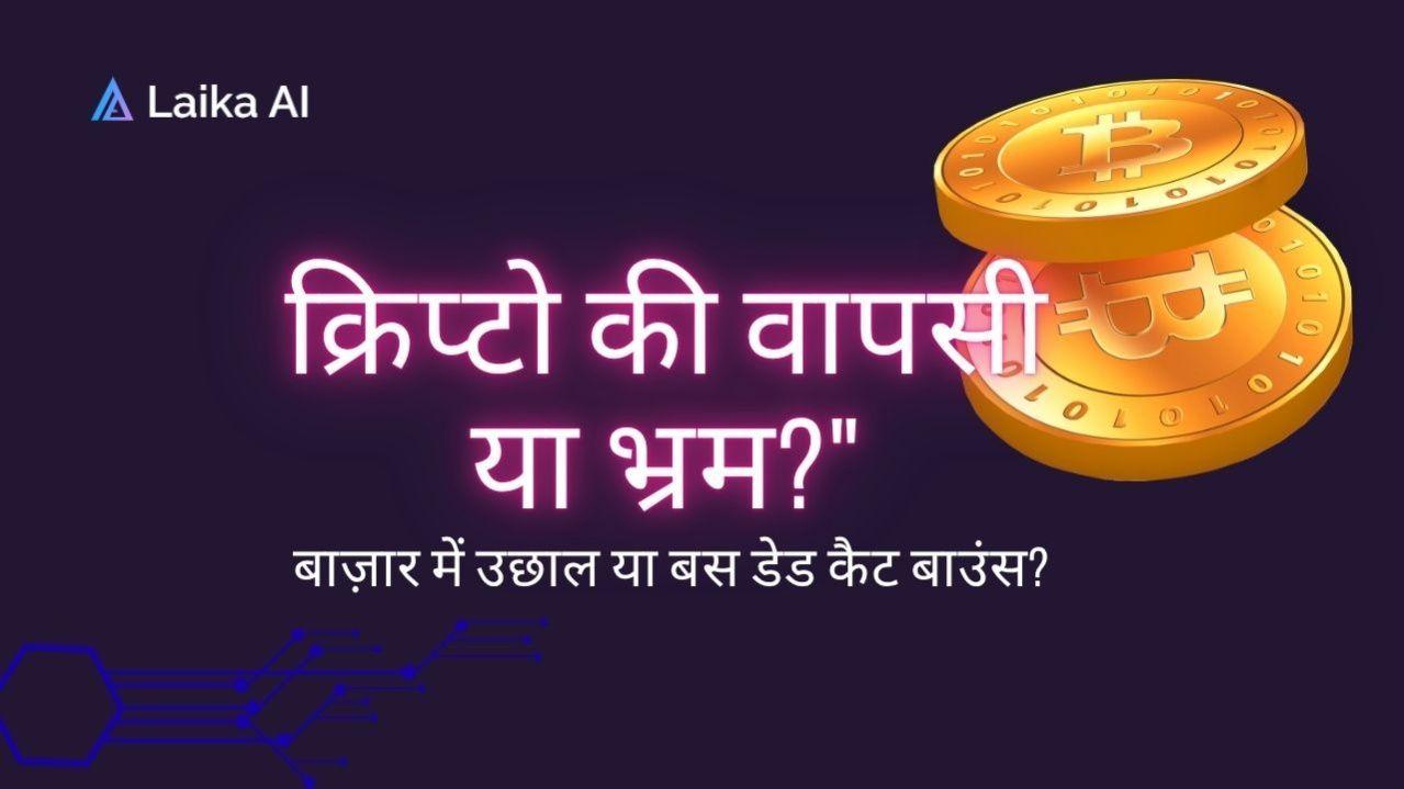 क्रिप्टो मार्केट में बड़ी वापसी: क्या यह नए बुल रन की शुरुआत है? BTC, ETH और SOL का विश्लेषण