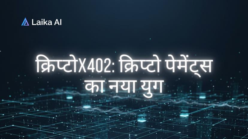 Featured image for x402: क्रिप्टो पेमेंट्स का नया युग जहाँ AI एजेंट्स और यूज़र्स दोनों कमा सकते हैं