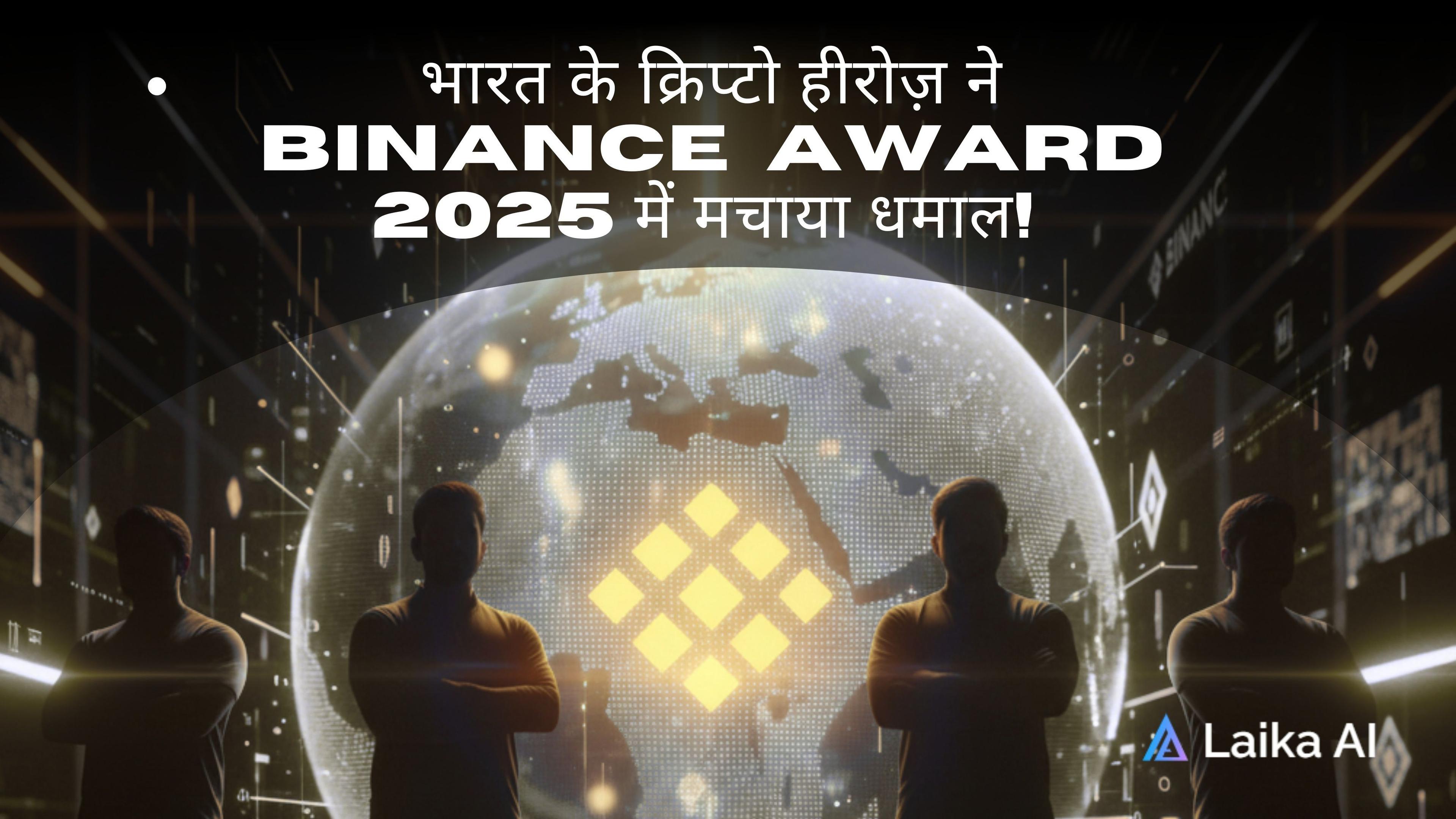Featured image for Binance Blockchain 100 Award 2025: भारत के क्रिप्टो सुपरस्टार्स की बड़ी जीत!