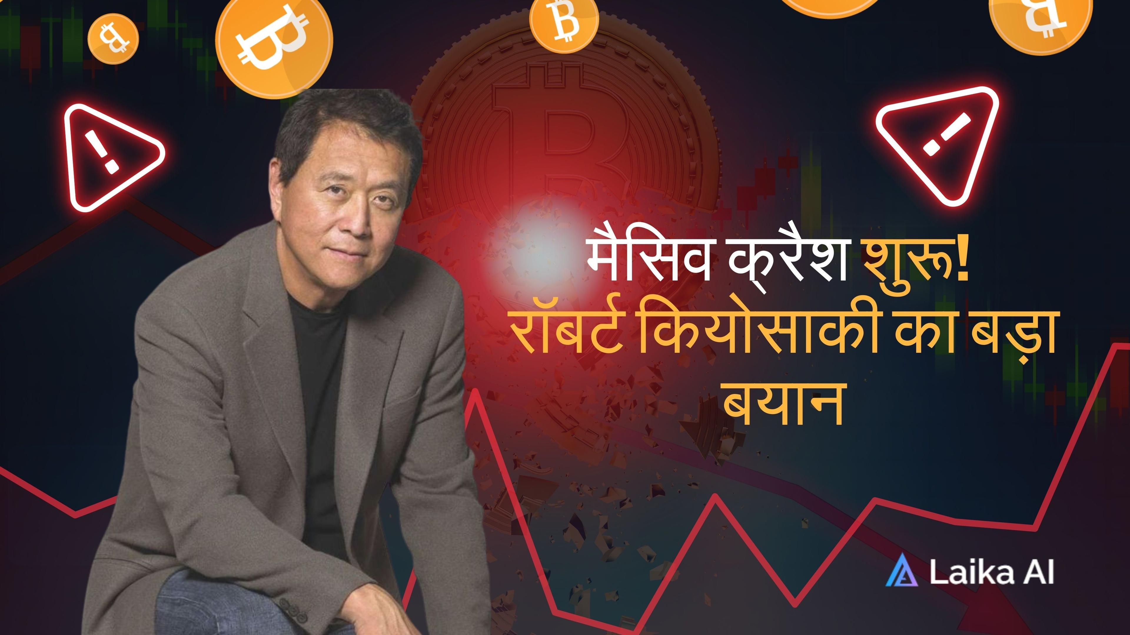 Featured image for रॉबर्ट कियोसाकी का अलर्ट: 2025 में आने वाला बड़ा फाइनेंशियल क्रैश!