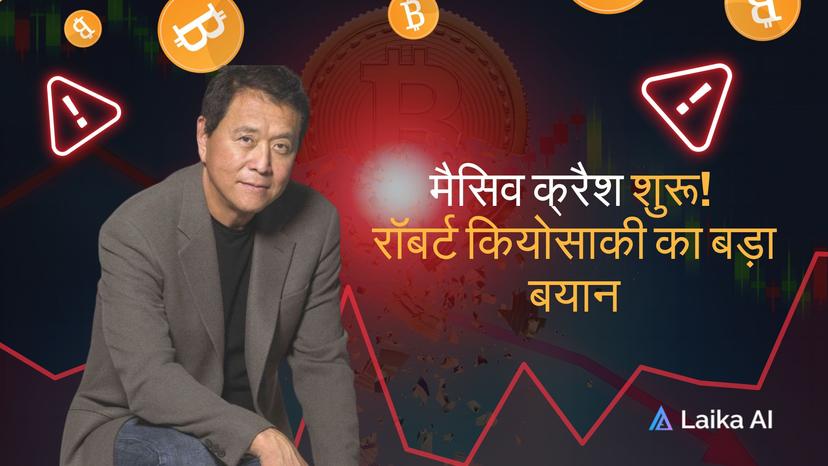 Featured image for रॉबर्ट कियोसाकी का अलर्ट: 2025 में आने वाला बड़ा फाइनेंशियल क्रैश!
