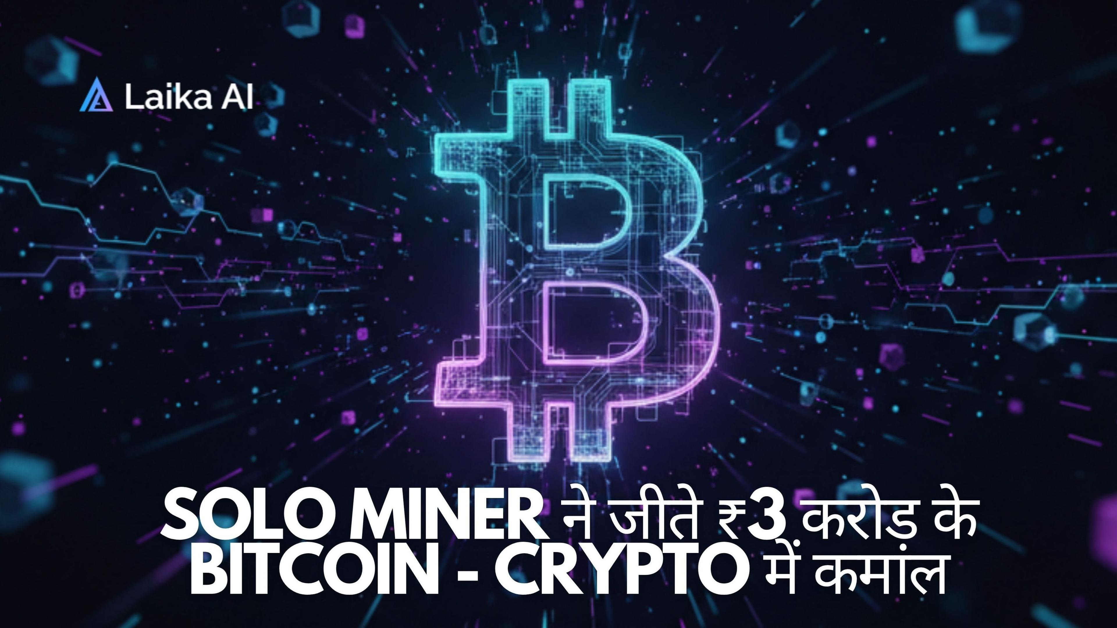 Solo Bitcoin Miner को लगा Jackpot: अकेले Mining कर कमाए ₹3 करोड़ के Bitcoin!