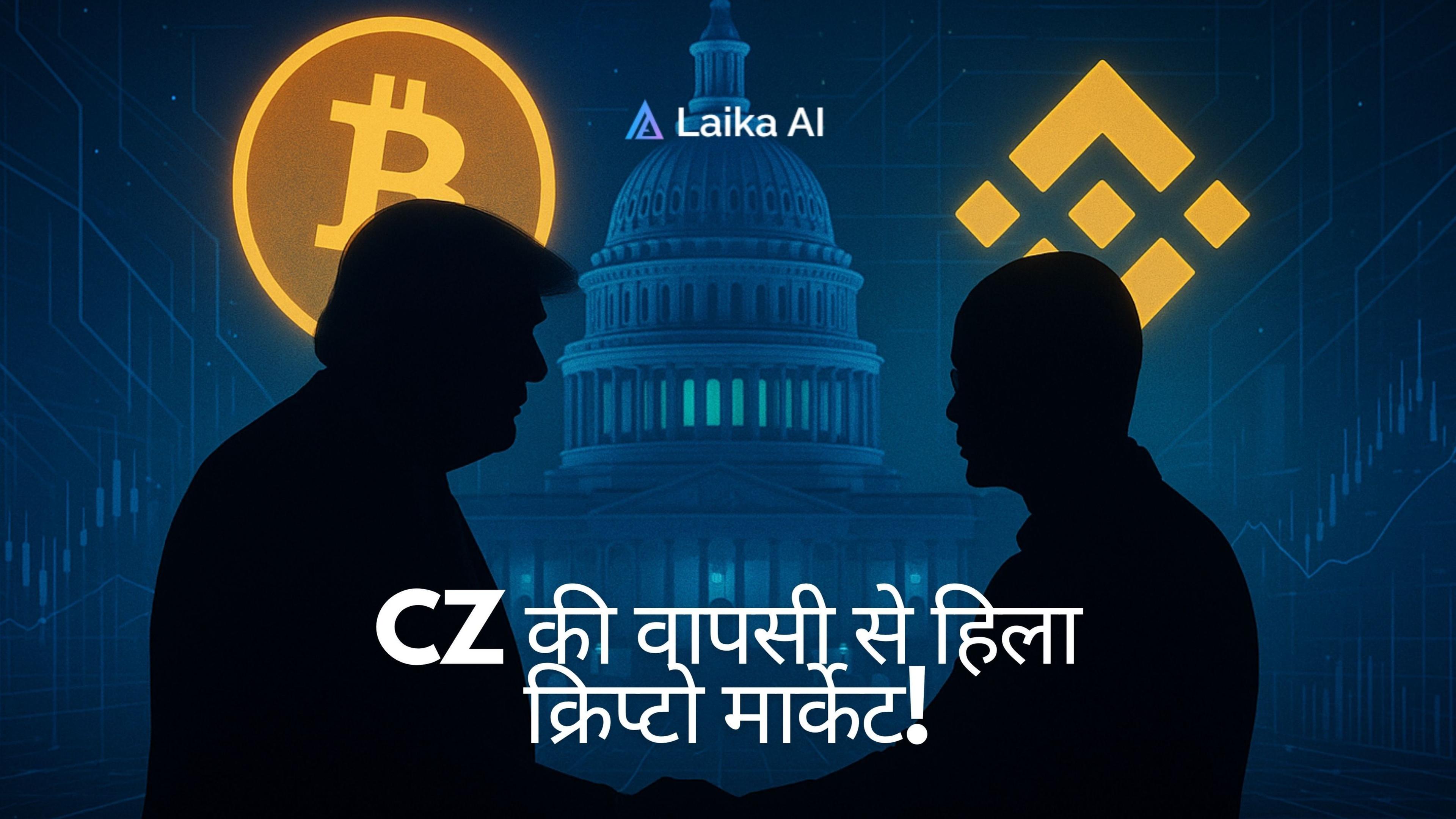 ट्रंप ने CZ को दी माफी क्रिप्टो की सबसे बड़ी वापसी, Binance फिर से उड़ान भरने को तैयार